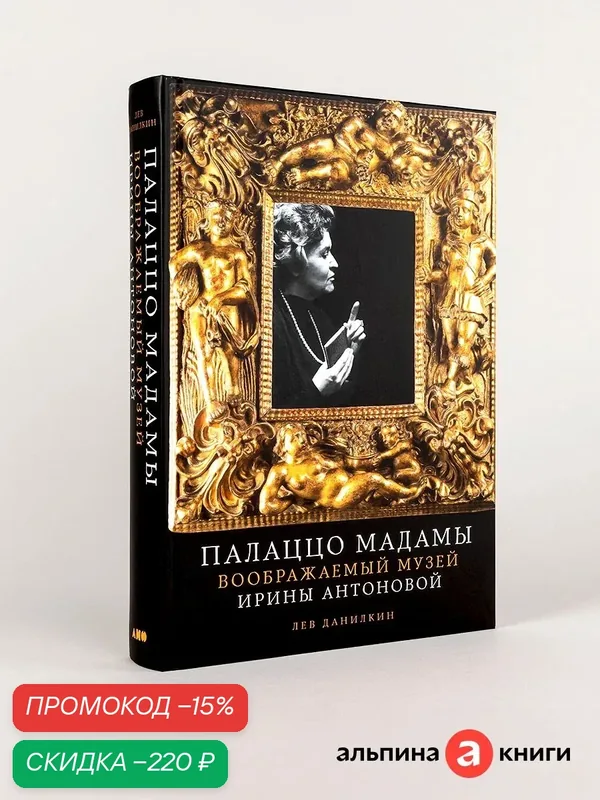 Книга "Палаццо Мадамы: Воображаемый музей Ирины Антоновой"| Данилкин Лев — Альпина нон-фикшн, скидка по промокоду Яндекс Маркет