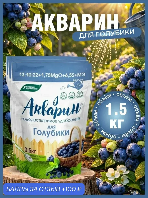 Удобрение Буйские удобрения "Акварин", для голубики, стимуляция роста и питание, 3 упаковки по 500 г — Буйские удобрения, 100 баллов за отзыв Яндекс Маркет