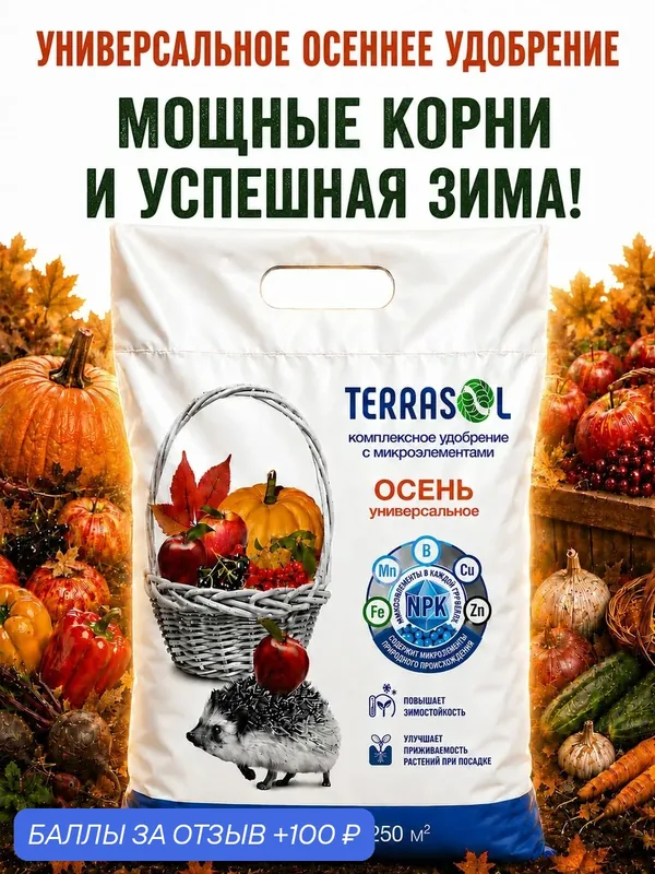 Удобрение Террасол Осеннее универсальное минеральное гранулированное с микроэлементами 5 кг — TerraSol, 100 баллов за отзыв Яндекс Маркет