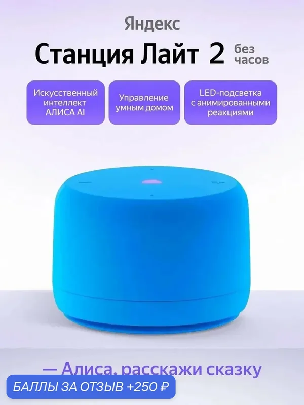 Умная колонка Яндекс Станция Лайт 2 Без часов с Алисой, синий — Яндекс, 250 баллов за отзыв Яндекс Маркет