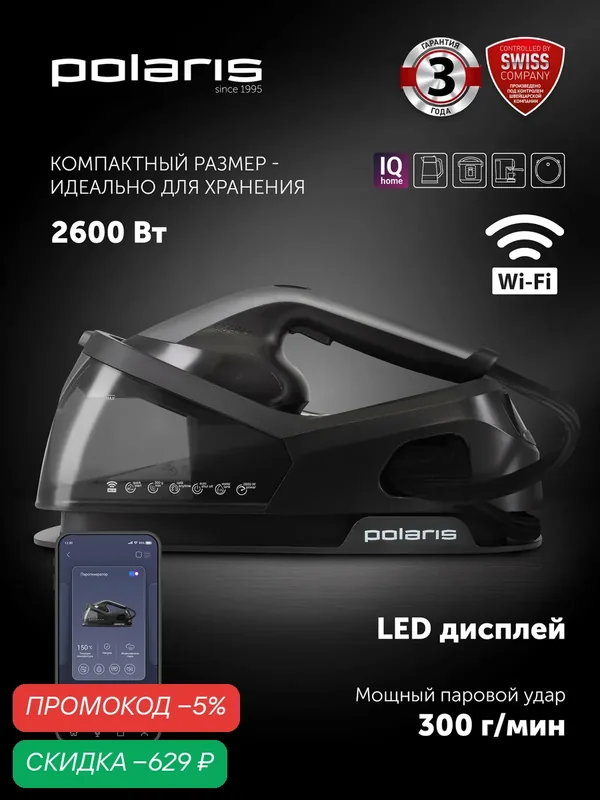 Парогенератор для одежды POLARIS PSS 2002K X-Steam PRO Wi-Fi IQ Home, серый/графит — Polaris, скидка по промокоду Яндекс Маркет