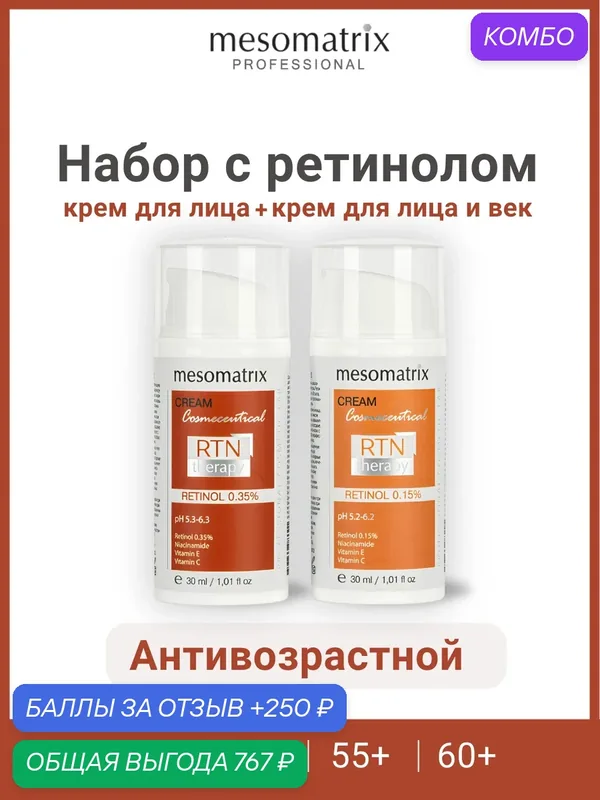 Набор кремов для лица с ретинолом 0, 35 % и 0, 15 % антивозрастной, RTN Therapy Mesomatrix — Mesomatrix, промокод и 250 баллов за отзыв Яндекс Маркет