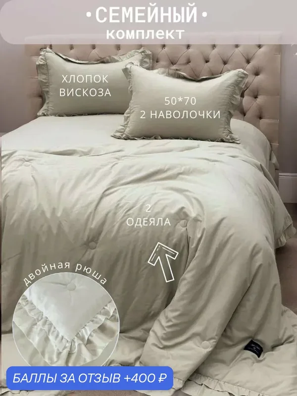 Комплект постельного белья семейное Мисс Мари "Зефирка", с готовым одеялом, 80% хлопок 20% вискоза, наполнитель одеяла микрогель/волокно льна — Miss Mari, 400 баллов за отзыв Яндекс Маркет