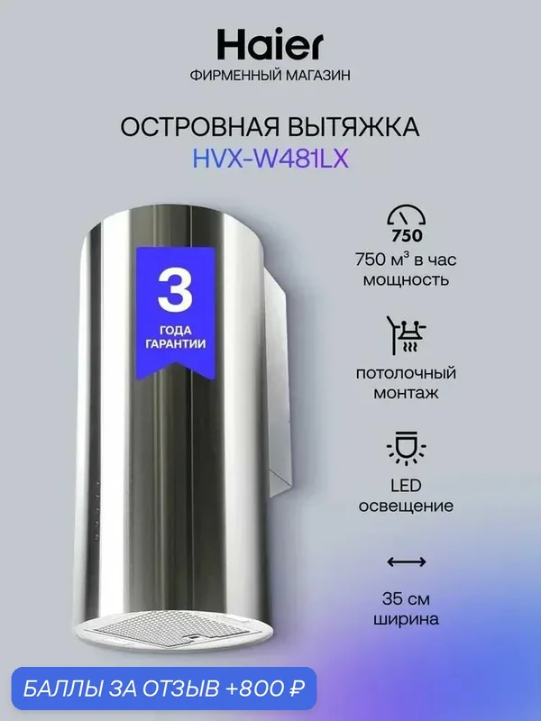 Вытяжка Haier HVX-W481LX, электронное управление, 750 м³/ч, ширина 35см, глубина 38см — Haier, 800 баллов за отзыв Яндекс Маркет