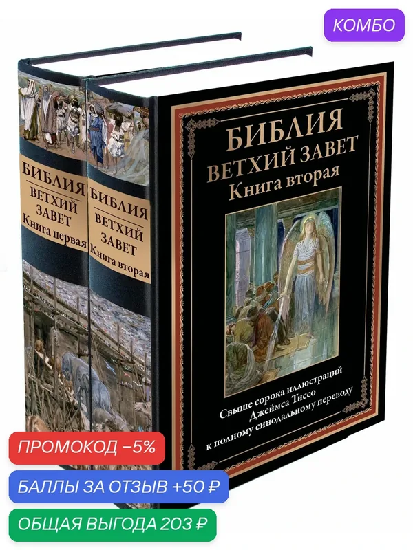 Библия Ветхий Завет. Книга первая и вторая БМЛ. Свыше 387 иллюстраций Джеймса Тиссо к полному синодальному переводу — СЗКЭО, промокод и 50 баллов за отзыв Яндекс Маркет