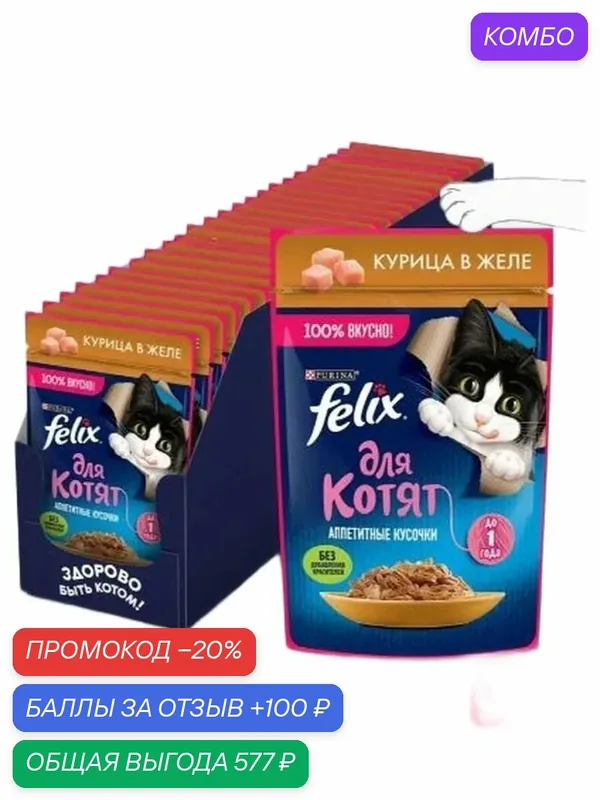 Влажный корм для котят Felix Аппетитные кусочки, курица в желе, 75 г x 26 шт — промокод и 100 баллов за отзыв Яндекс Маркет