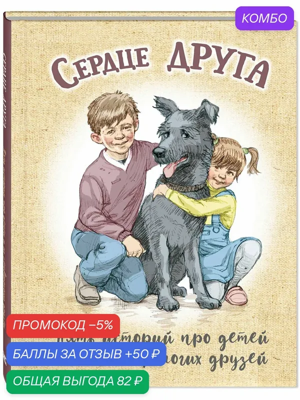 Книга Сердце друга — ЭНАС-КНИГА, скидка по промокоду Яндекс Маркет