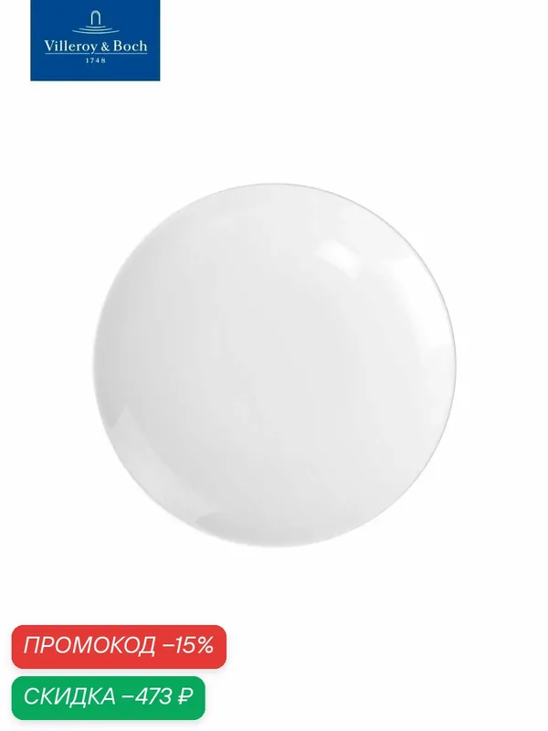 Тарелка плоская 25 см, Royal, Villeroy & Boch, Костяной Фарфор — Villeroy & Boch, скидка по промокоду Яндекс Маркет