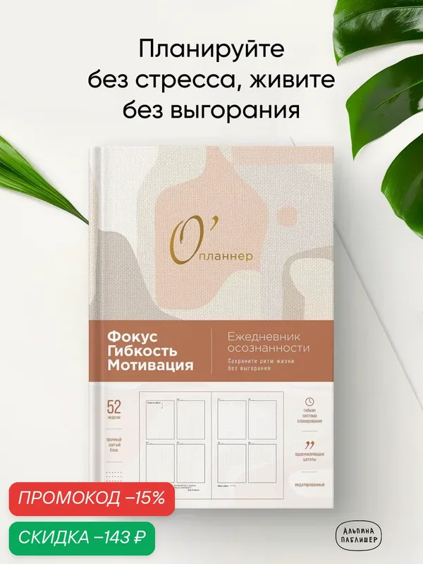 Ежедневник Альпина Паблишер "О'планнер. Фокус. Гибкость. Мотивация", недатированный, А5 — Альпина Паблишер, скидка по промокоду Яндекс Маркет