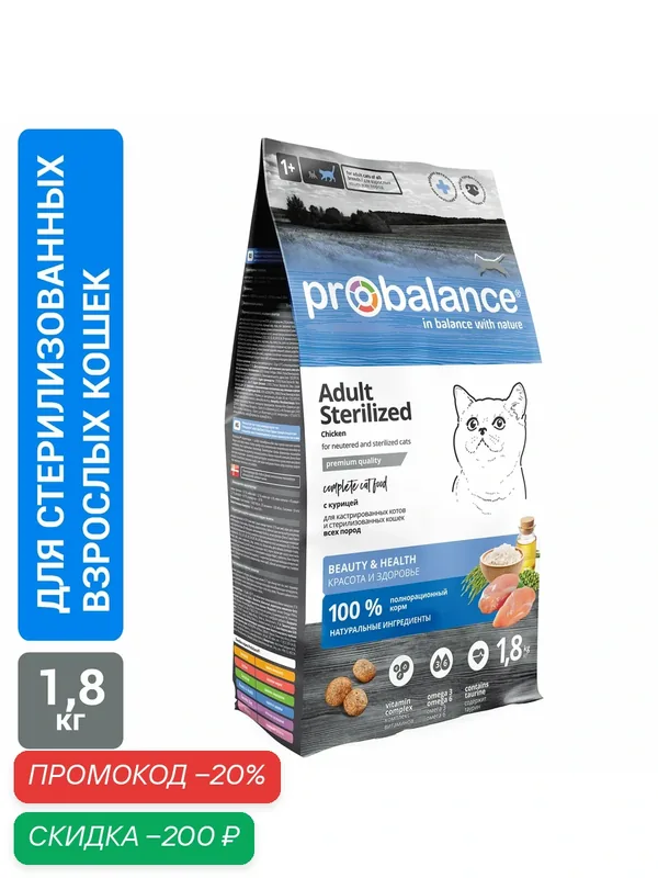 ProBalance Sterilized Корм сухой для стерилиз. кошек/ кастр. котов с курицей, 1, 8 кг — ProBalance, скидка по промокоду Яндекс Маркет