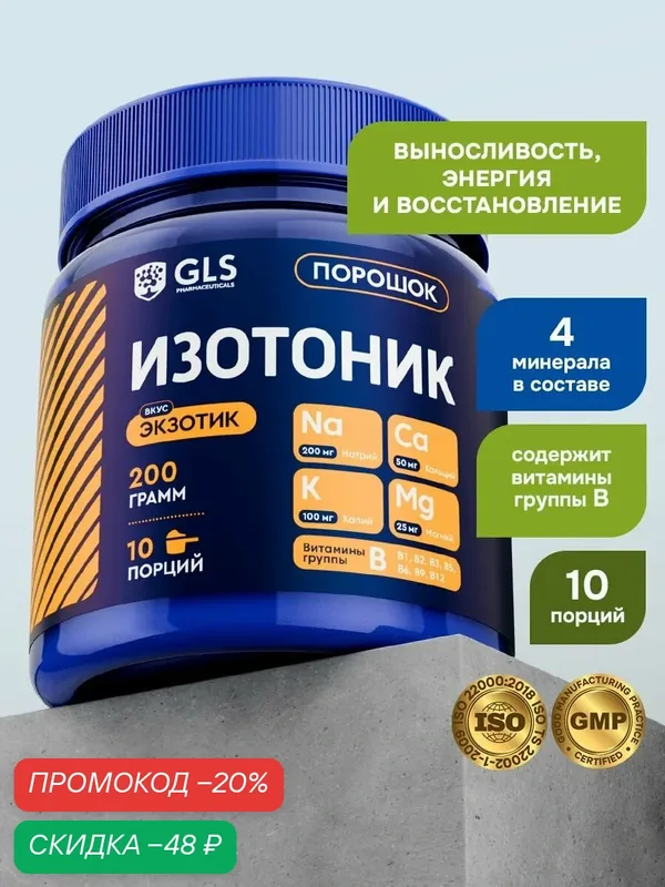Изотоник порошок со вкусом экзотик, электролиты для выносливости, энергии и восстановления, 10 порций — GLS pharmaceuticals, скидка по промокоду Яндекс Маркет