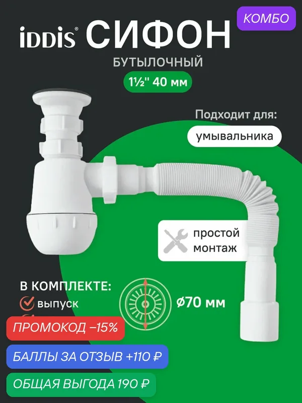 Сифон бутылочный IDDIS Оптима Хоум (Optima Home) 900AVG0010VD 1.1/2x40мм с выпуском и гофротрубой 40/50мм — IDDIS, промокод и 110 баллов за отзыв Яндекс Маркет