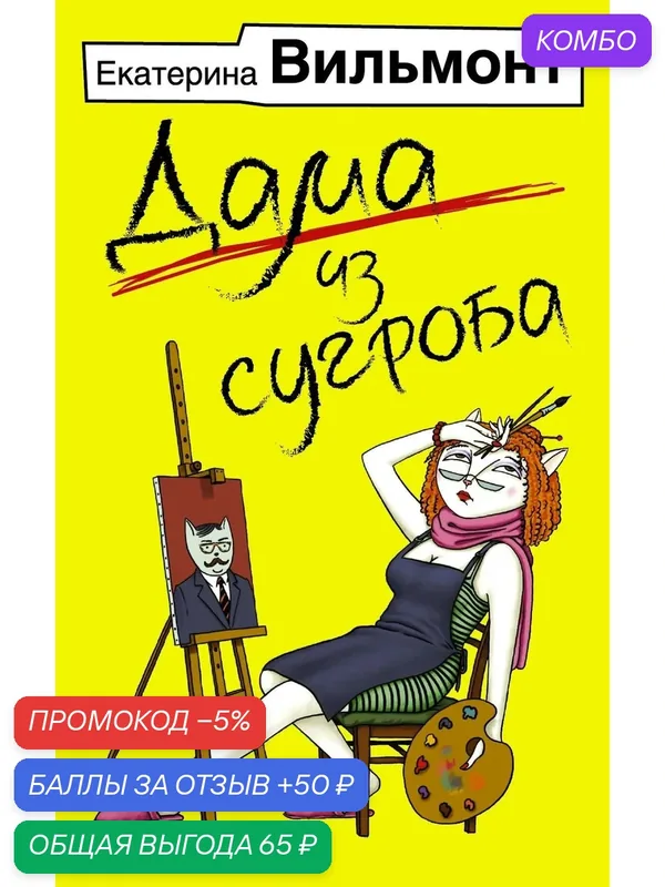 Вильмонт Е. Н. Дама из сугроба. Бестселлеры Екатерины Вильмонт — АСТ, промокод и 50 баллов за отзыв Яндекс Маркет