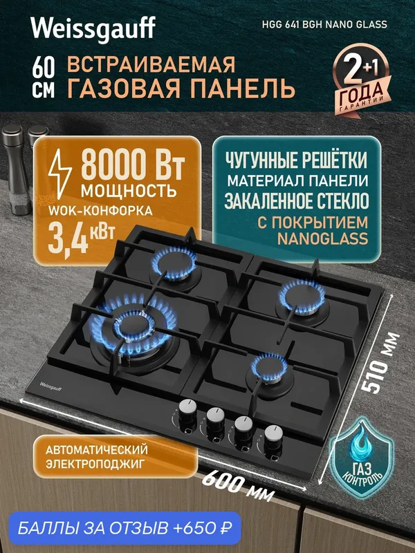 Варочная панель Weissgauff HGG 641 BGh Nano Glass, ширина 60 см — Weissgauff, 650 баллов за отзыв Яндекс Маркет