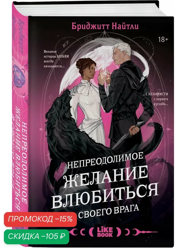Найтли Б. Непреодолимое желание влюбиться в своего врага — Like Book, скидка по промокоду Яндекс Маркет