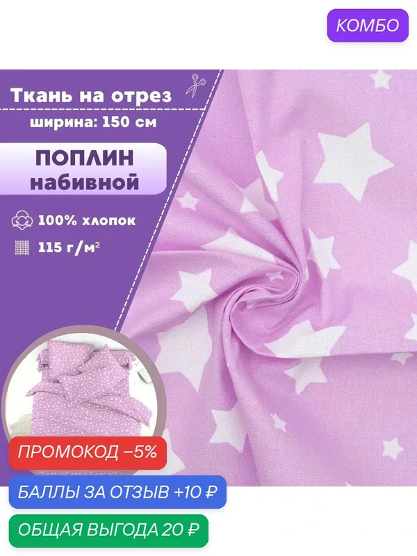 Ткань Поплин детский "Звезды", 100% хлопок, ш-150 см, пл. 115 г/м2, на отрез, цена за пог. метр. — ЛЮБОДОМ, промокод и 10 баллов за отзыв Яндекс Маркет