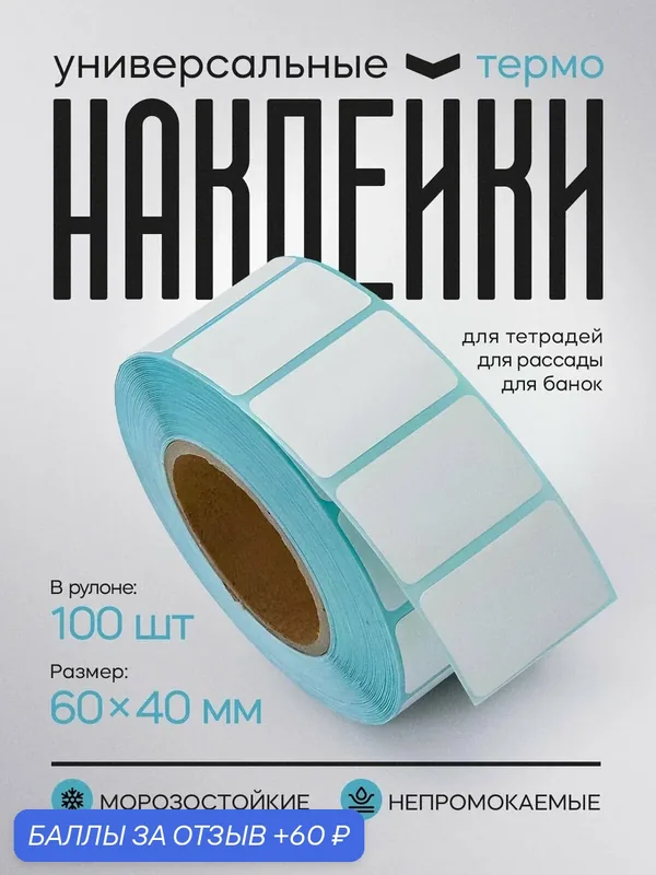 Наклейки на банки для заготовок и консервирования без надписей, для сыпучих продуктов. Этикетки для специй и круп. Стикеры для подписи и документов. — 60 баллов за отзыв Яндекс Маркет