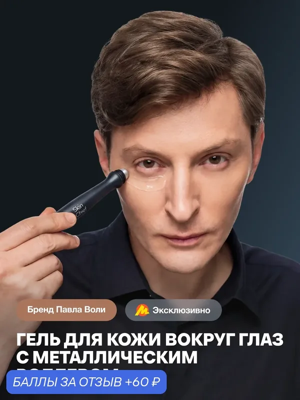 Увлажняющий гель для кожи вокруг глаз c охлаждающим массажным роликом SkinChief — SkinChief, 60 баллов за отзыв Яндекс Маркет