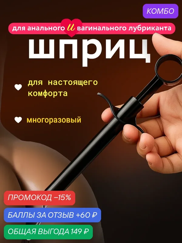 Шприц для введения лубриканта, многоразовый шприц для анальной смазки — SweetNight, промокод и 60 баллов за отзыв Яндекс Маркет