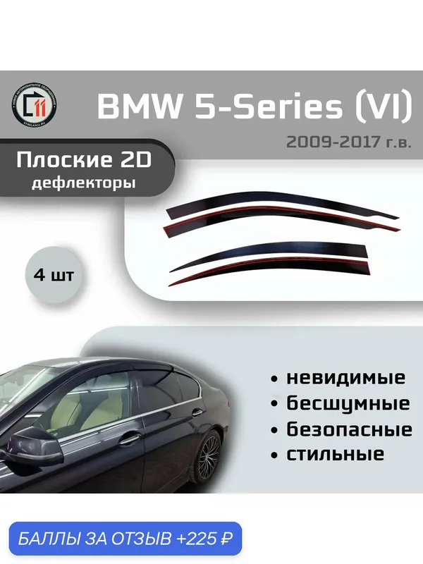 Дефлекторы 2D для BMW 5-Series 2009-2017 (VI+VI рестайлинг), 4шт, под наклоном — 225 баллов за отзыв Яндекс Маркет