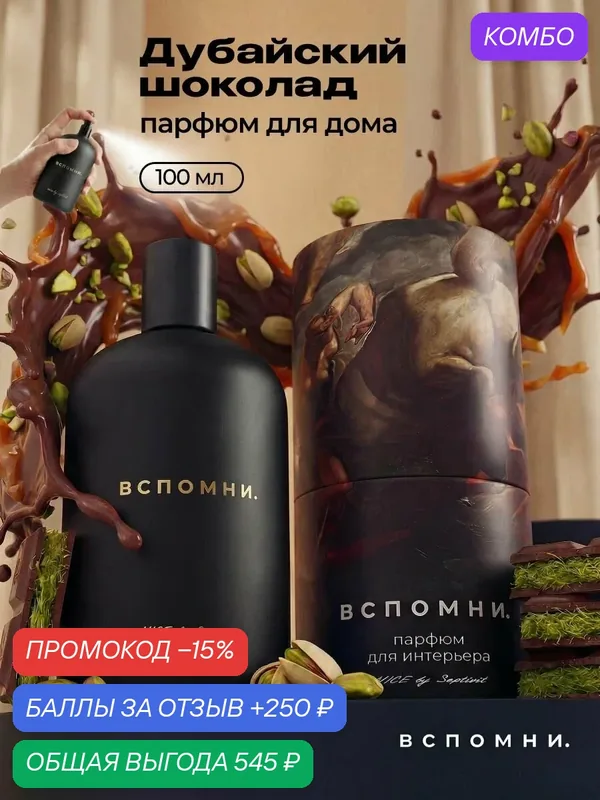 Парфюм для дома спрей Дубайский шоколад, 100 мл — ВСПОМНИ., промокод и 250 баллов за отзыв Яндекс Маркет