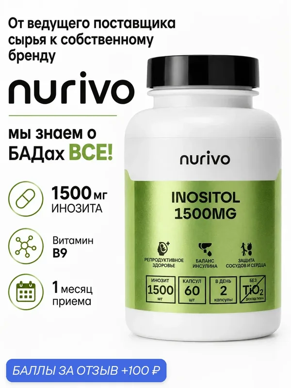 Инозитол 1500 мг с фолиевой кислотой B9, комплекс для обмена веществ и женского здоровья, похудение мужчин — nurivo, 100 баллов за отзыв Яндекс Маркет