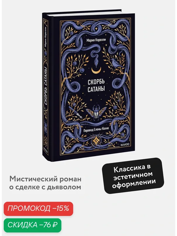 Мария Корелли. Скорбь сатаны. Вечные истории — Манн, Иванов и Фербер, скидка по промокоду Яндекс Маркет