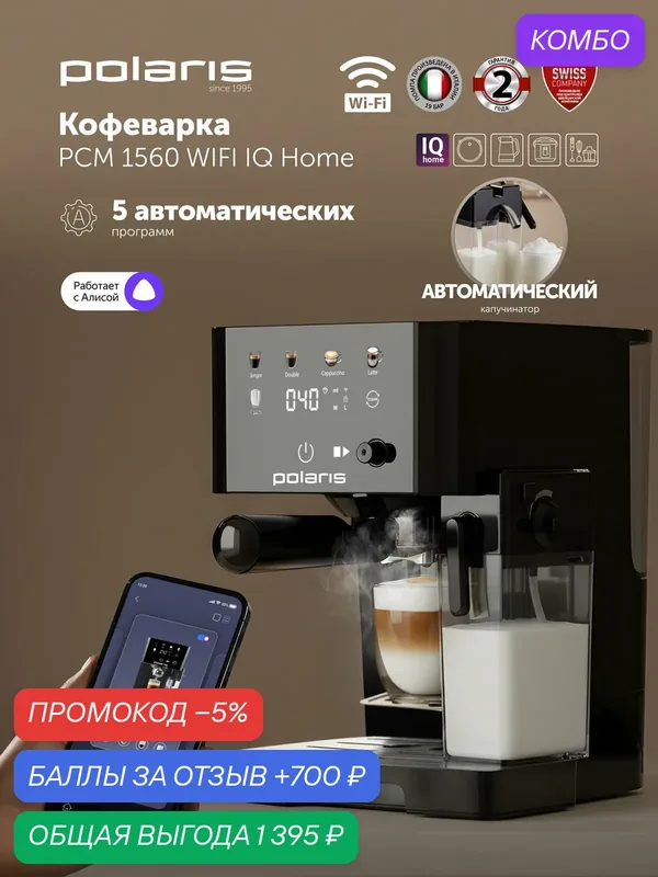 Кофеварка Polaris PCM 1560, Wi-Fi, сенсорное управление, черный — Polaris, промокод и 700 баллов за отзыв Яндекс Маркет