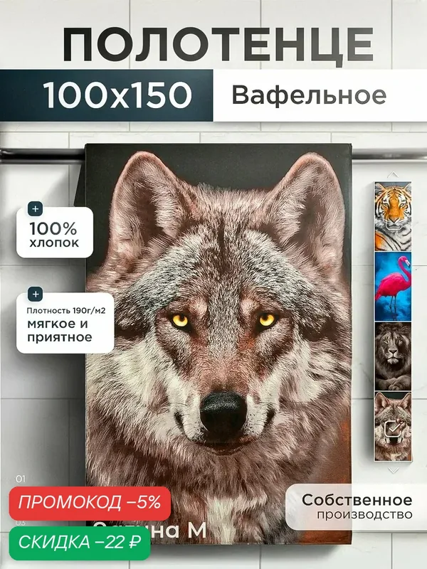 Полотенце вафельное 100х150 см пляжное банное "Волк" хлопок 100% — Лагуна М, скидка по промокоду Яндекс Маркет