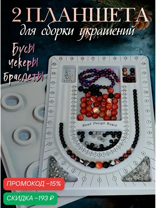 Набор планшетов для сборки украшений — скидка по промокоду Яндекс Маркет