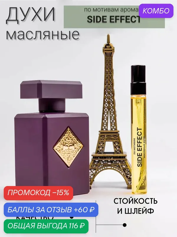 Масляные духи по мотивам аромата Side Effect, 10мл, унисекс, восточный аромат — промокод и 60 баллов за отзыв Яндекс Маркет