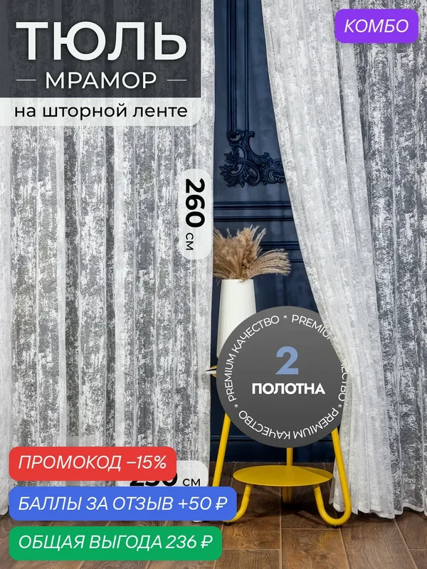 Тюль Мрамор I-linen, тюль на шторной ленте белый, 500х260см (состоит из 2 полотен) — I-linen, скидка по промокоду Яндекс Маркет