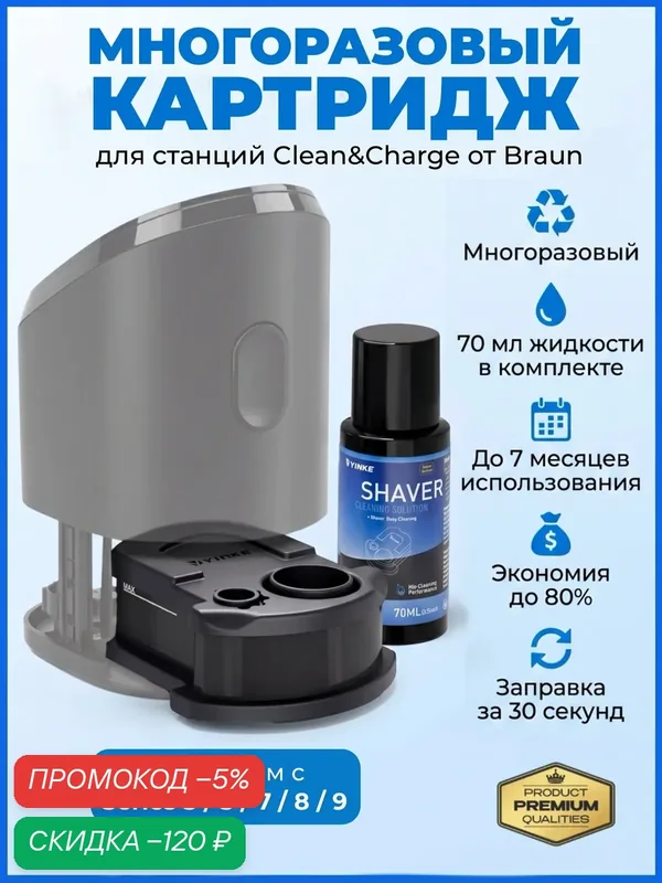 Картридж для бритвы, с чистящей жидкостью, для Braun, многоразовый — Yinke, скидка по промокоду Яндекс Маркет