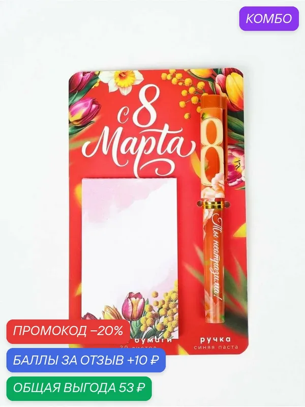 Подарочный набор, ручка шариковая, блок бумаги отрывной, 30 л. «С 8 Марта» — ArtFox, промокод и 10 баллов за отзыв Яндекс Маркет