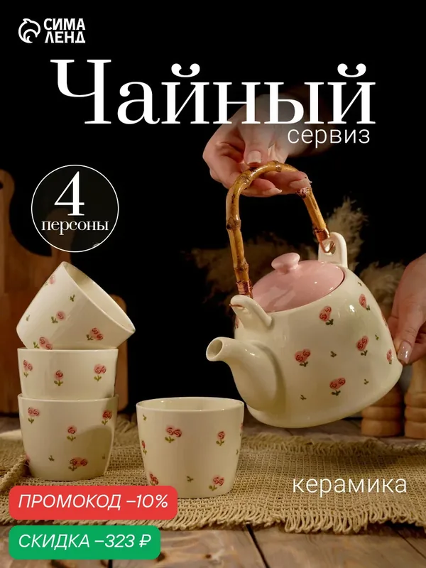 Набор чайный «Цветы», на 4 персоны, чайник 20×14.5×12 см, 4 стакана 8.5×7 см, керамика, молочный — Сима-ленд, скидка по промокоду Яндекс Маркет