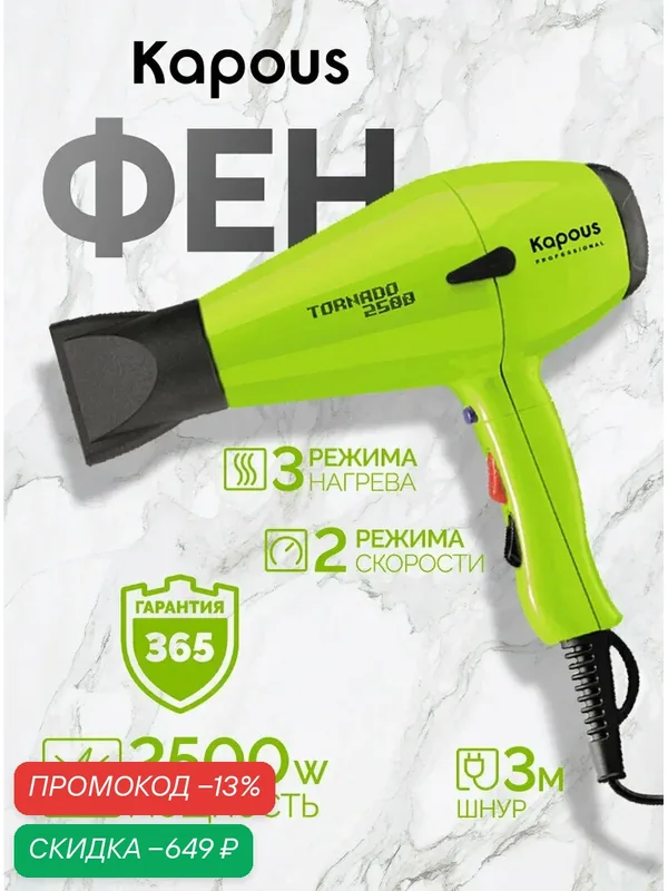 Фен профессиональный Kapous Professional «Tornado 2500», салатовый — Kapous, скидка по промокоду Яндекс Маркет