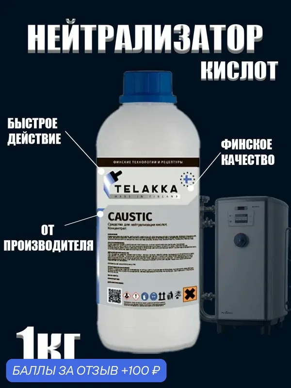 Средство для нейтрализации кислот от финского бренда TELAKKA 1кг — Telakka, скидка по промокоду Яндекс Маркет