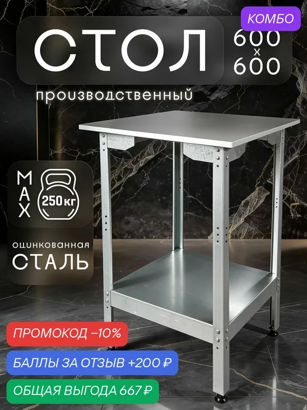 Стол производственный разделочный из оцинкованной стали 600x600 см — промокод и 200 баллов за отзыв Яндекс Маркет