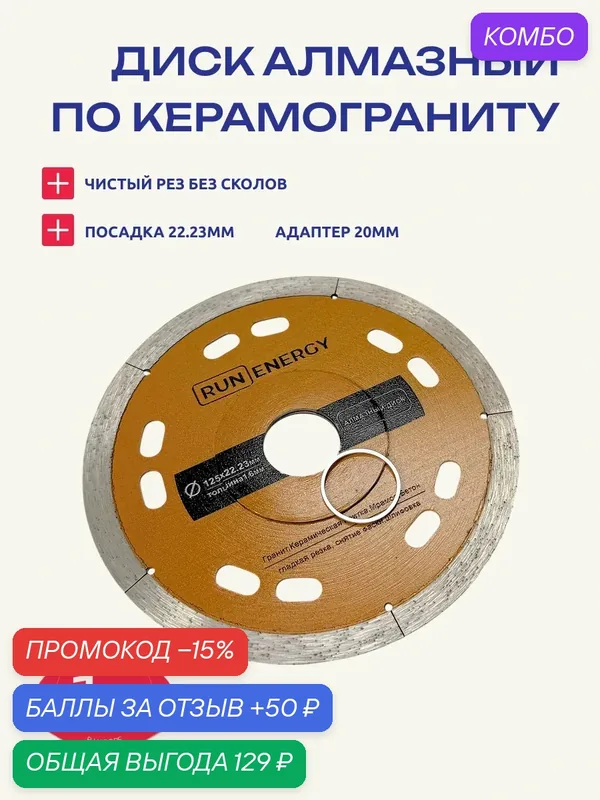 Алмазный диск по керамограниту 125 x 1.6 x 22.23 мм — Run energy, промокод и 50 баллов за отзыв Яндекс Маркет