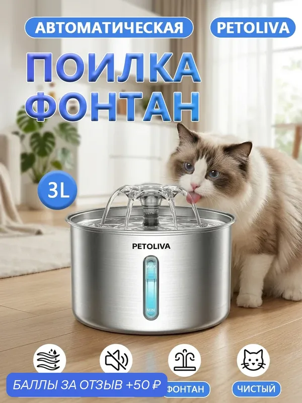 Фонтан для питья PETOLIVA, WF570, 3л, автоматический, нержавеющая сталь, серебристый — 50 баллов за отзыв Яндекс Маркет
