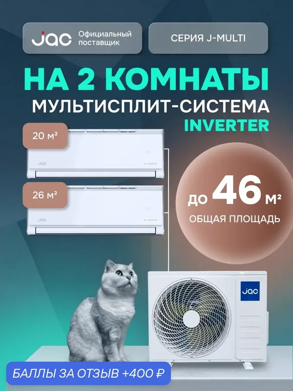 Флагманская мульти сплит-система инвертор на 2 комнаты (20 + 26 кв. м.) JAC J2MO-14DS/JMWC-07DS*1/JMWC-09DS*1 — JAC, 400 баллов за отзыв Яндекс Маркет