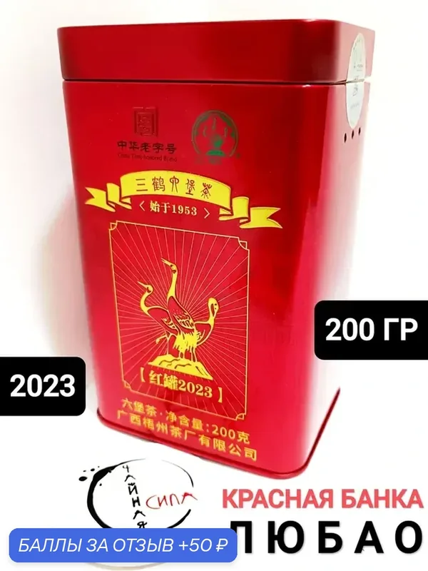 Лю Бао Хэй Ча "Красная банка", 200 гр, 2023 г, Ф-ка Сань Хэ / Три журавля, Гуанси, Китай. Настоящий китайский чёрный чай — скидка по промокоду Яндекс Маркет