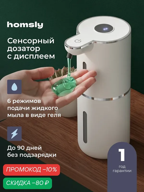 Дозатор сенсорный для жидкого мыла и моющего средства Homsly, белый, 8H-065-SDGW-OPH — Homsly, скидка по промокоду Яндекс Маркет