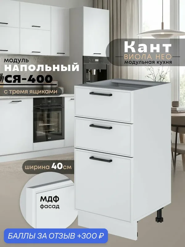 Кухонный модуль напольный с тремя выдвижными ящиками Виола Нео Кант С3Я-400 (Белый софт/Белый шагрень) — 300 баллов за отзыв Яндекс Маркет
