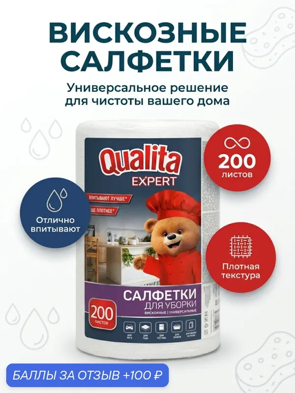 Салфетки в рулоне 200 шт (вискозные, безворсовые), "QUALITA" — Qualita, 100 баллов за отзыв Яндекс Маркет