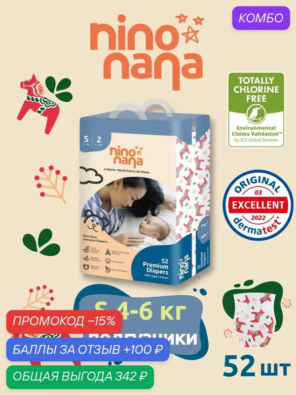 Подгузники детские Nino Nana S (4-6 кг), 2 размер. 52 шт. Расцветка Лошадки. Премиум эко памперсы на липучках — nino nana, скидка по промокоду Яндекс Маркет