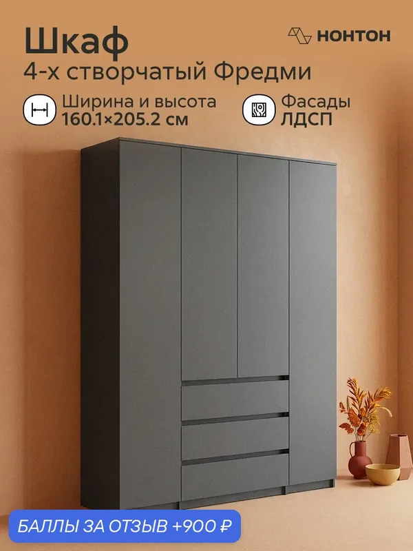 Шкаф распашной 4-х створчатый без ручек Фредми, Ш:160.1 * Г:46.2 * В:205.2 (графит серый) — НОНТОН, 900 баллов за отзыв Яндекс Маркет