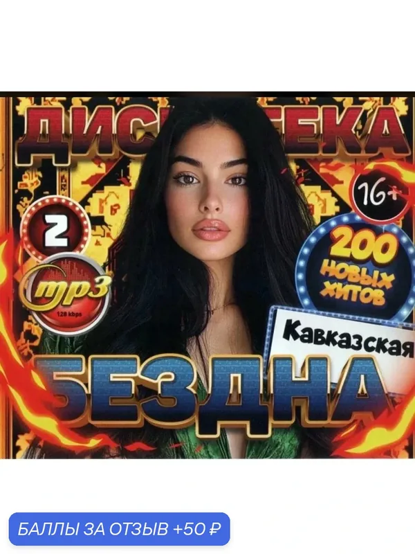 Диск МПЗ. Дискотека Бездна. Кавказская. 200 новых хитов. Выпуск 2. — 50 баллов за отзыв Яндекс Маркет