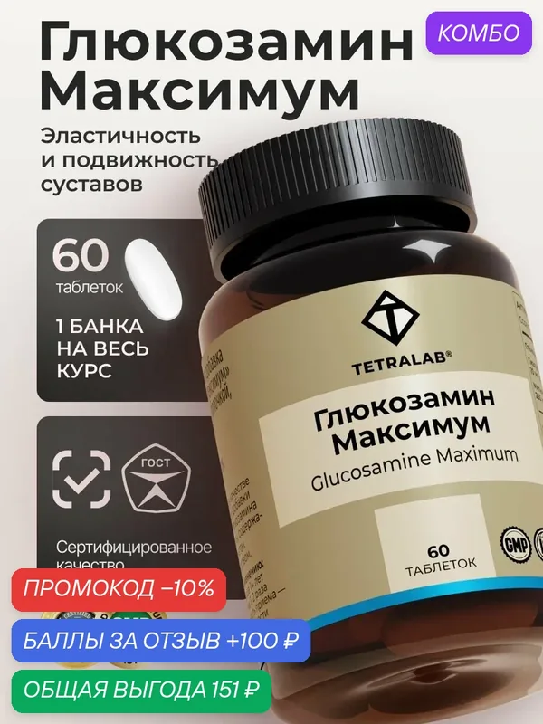 Глюкозамин + МСМ TETRALAB / Глюкозамин для суставов и связок комплекс / 60 таблеток — TETRALAB, промокод и 100 баллов за отзыв Яндекс Маркет