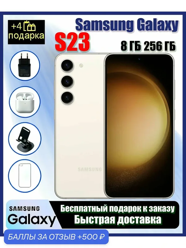 Оригинальный Samsung Galaxy S23 8 ГБ/256 ГБ, Бежевый, Android 13, One UI 5.1, Официальная аутентичная доставка — Samsung, 500 баллов за отзыв Яндекс Маркет